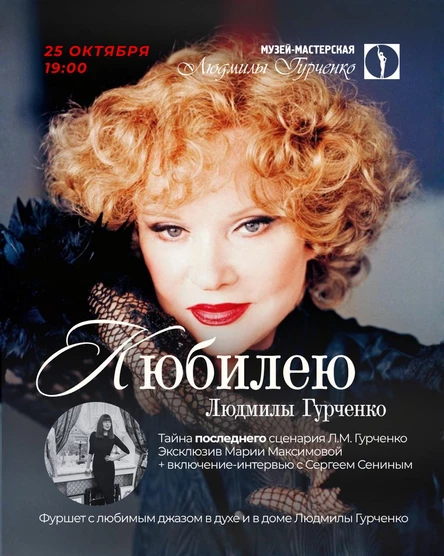Мария Максимова. Тайна последнего сценария Людмилы Гурченко