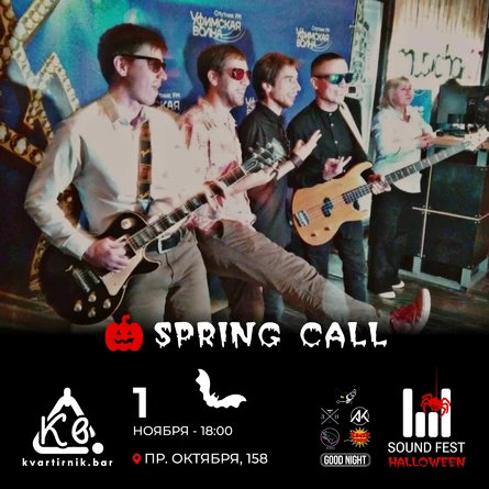 Выступление группы Spring Call на Sound Fest