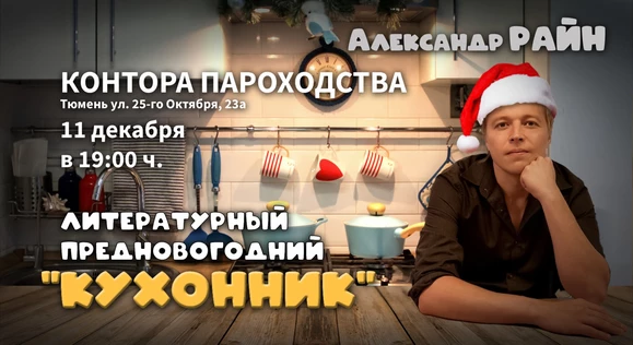 Литературный вечер Александра Райна "Предновогодний Кухонник" в Тюмени