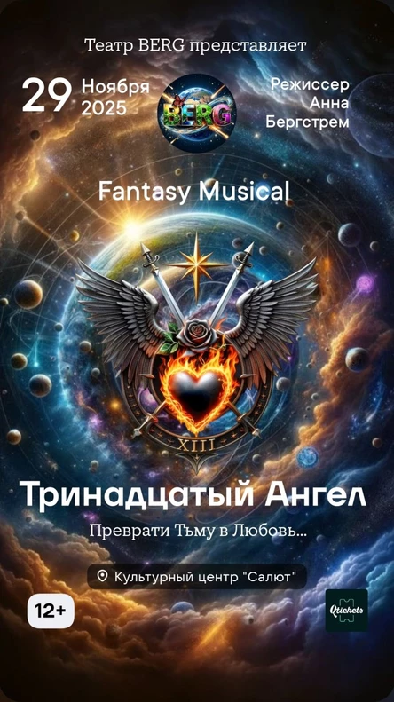 XIII АНГЕЛ Dark Fantasy Musical