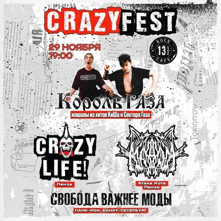 29 ноября Crazy Fest в Пензе