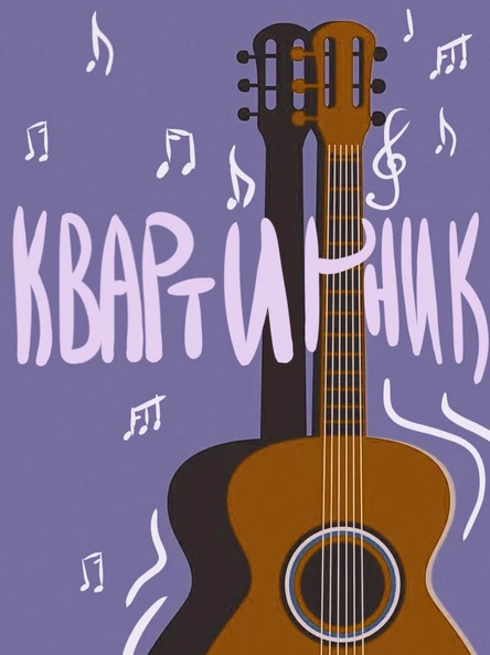 Осенний квартирник