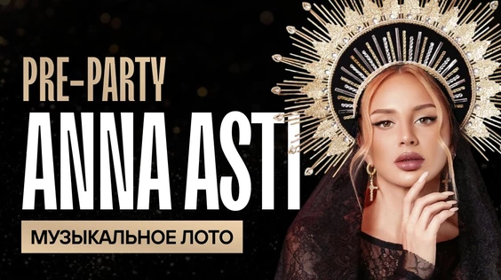 Музыкальное лото: pre-party Anna Asti (Нижний Новгород)