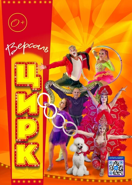 Цирк "Версаль" Верея