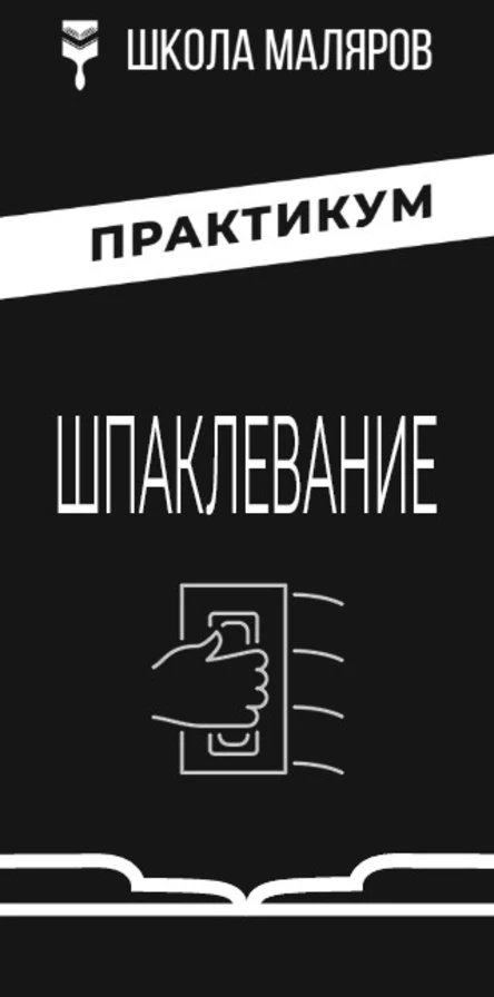 "Шпаклевание ручным способом"-4-7.12.2025