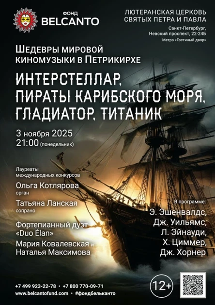 «Шедевры мировой киномузыки в Петрикирхе. Интерстеллар, Пираты карибского моря, Гладиатор, Титаник»