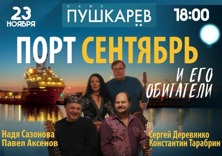 23 ноября. Порт Сентябрь. | Пушкарёв