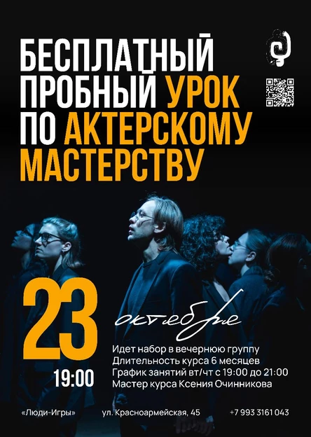 ПРОБНОЕ ЗАНЯТИЕ курса актёрского мастерства | вечерняя группа