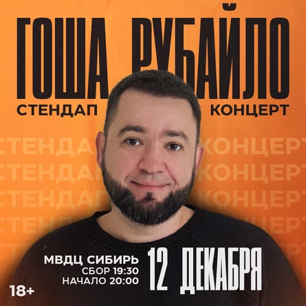 Гоша Рубайло