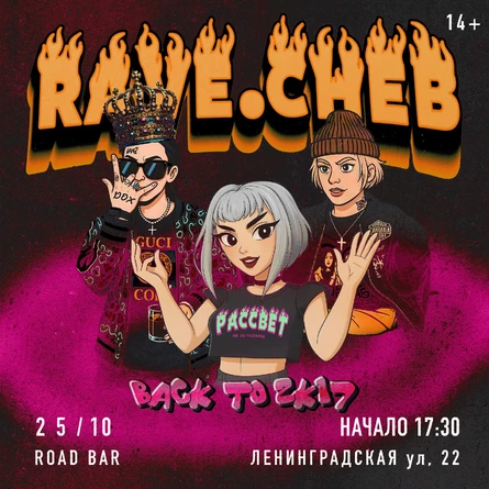 Тусовка в стиле 2k17