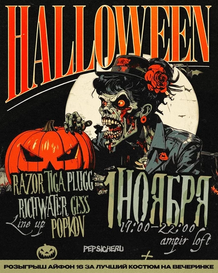 PEPSICHERU // HALLOWEEN 2025 // 1 НОЯБРЯ
