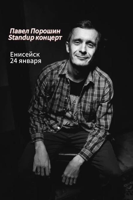 Standup концерт. Павел Порошин