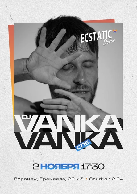 Экстатик Дэнс. DJ Vankavanka 2025