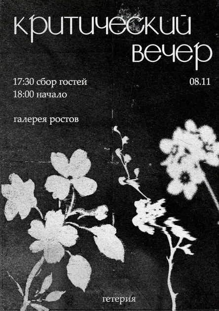 критический вечер «гетерии»
