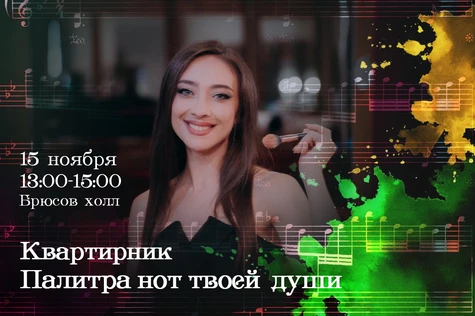 Палитра нот твоей души