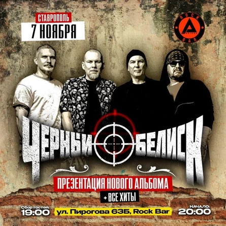 7.11 | Чёрный Обелиск| Ставрополь