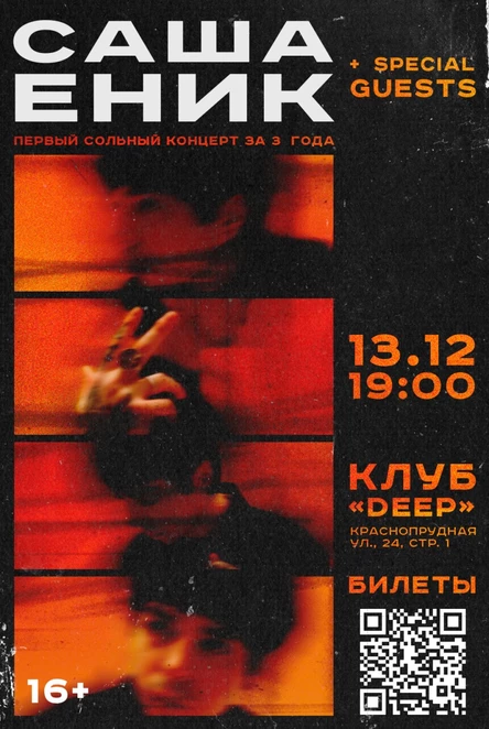 "Саша Еник" (ex. "ENIQUE") - большой сольный концерт
