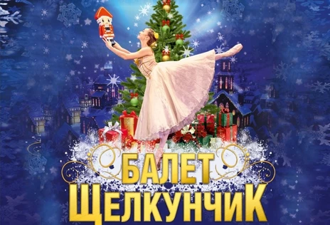 Балет щелкунчик