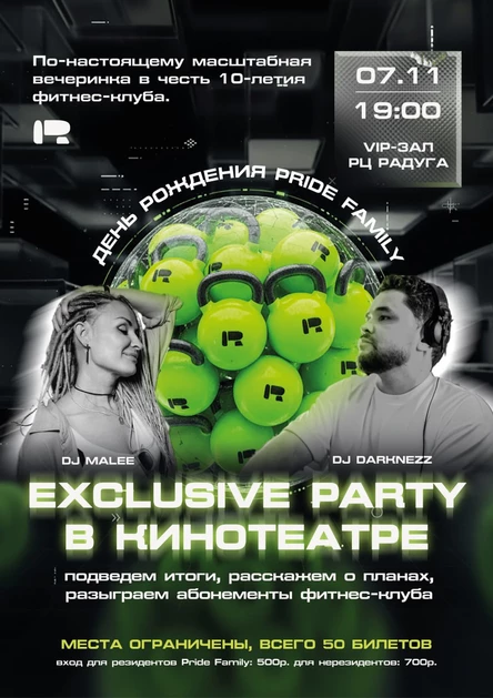 EXCLUSIVE PARTY В КИНОТЕАТРЕ