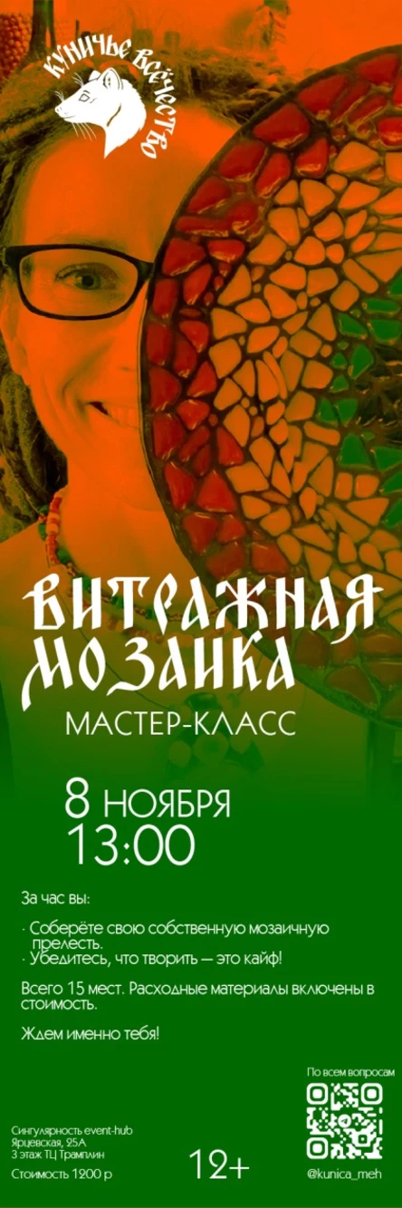 Витражная мозаика