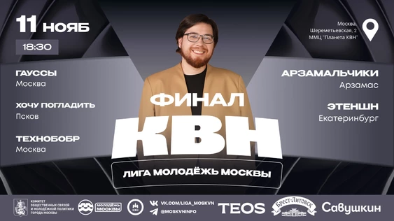 Финал Лиги «Молодёжь Москвы»