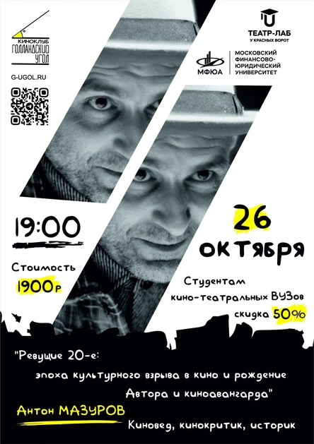 Лекция Антона Мазурова «Ревущие 20-е: эпоха культурного взрыва в кино и рождение Автора и киноавангарда»