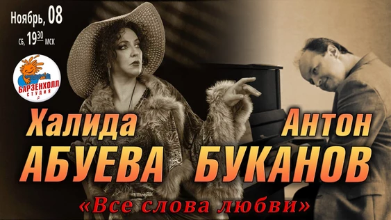 Певица Халида АБУЕВА и Антон Mmmaestro БУКАНОВ (ф-но) с концертной программой «Все слова любви»