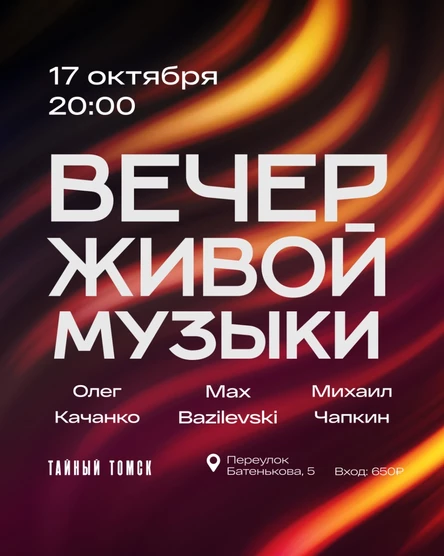 Вечер живой музыки с Максом Базилевским