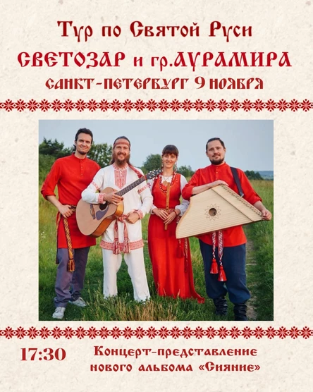 Светозар и группа "Аурамира"