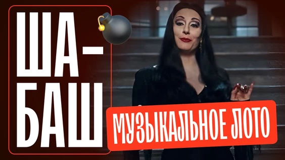 Музыкальное лото: Шабаш (Барнаул)