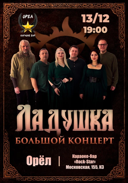 Ладушка в Орле