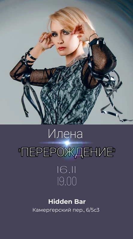 Сольный концерт "Перерождение"