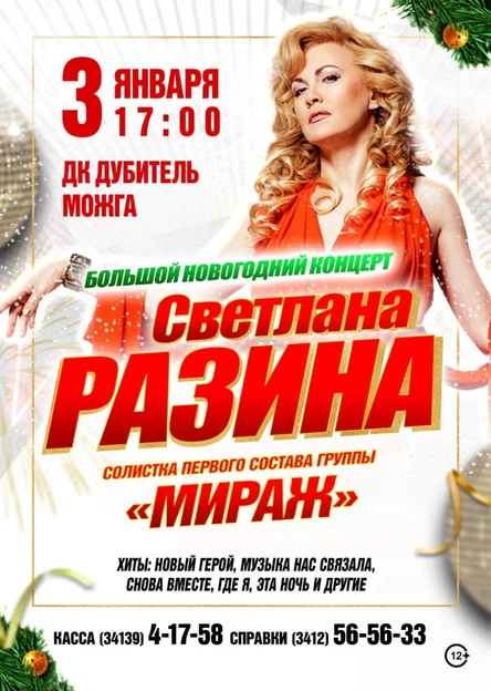 Новогодний концерт Светланы Разиной в г. Можга
