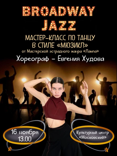 Мастер-класс по танцу в жанре мюзикл