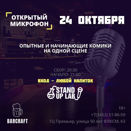 Открытый микрофон в Баре "BarCraft"