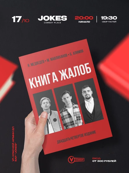 Книга жалоб - импровизационный вечер