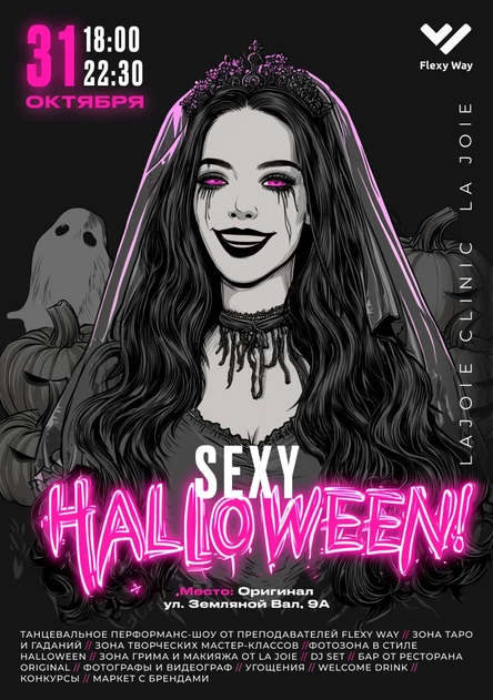 SEXY HALLOWEEN от Flexy Way & LA JOIE