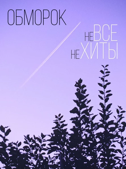 ОБМОРОК – не ВСЕ не ХИТЫ