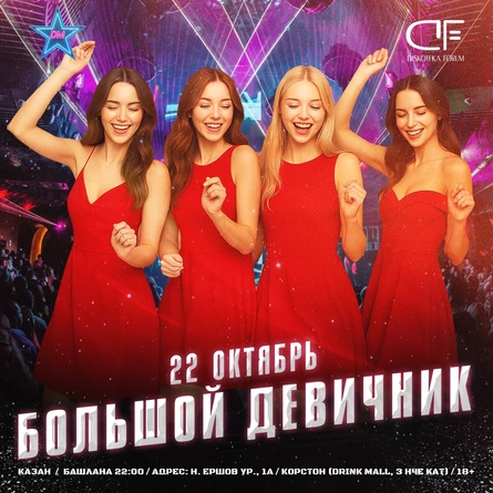 22 ОКТЯБРЯ - БОЛЬШОЙ ДЕВИЧНИК