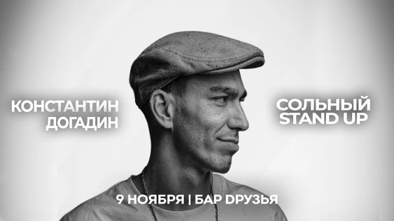 Константин Догадин - 09 ноября