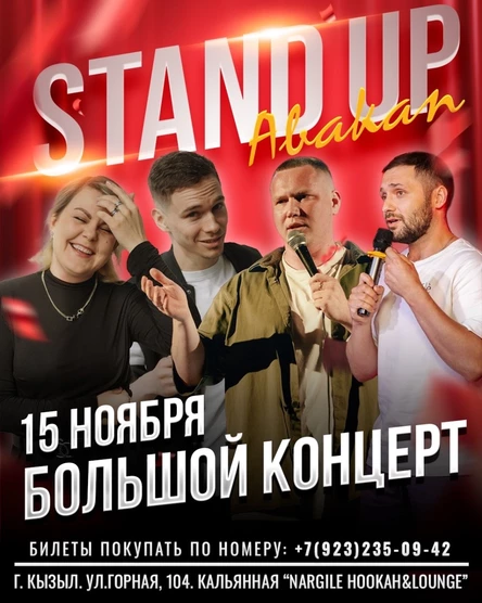 Большой концерт StandUp в г. Кызыл
