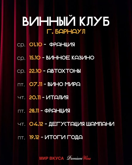 Винный клуб Барнаул