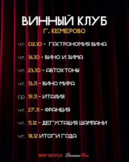 Винный Клуб Кемерово