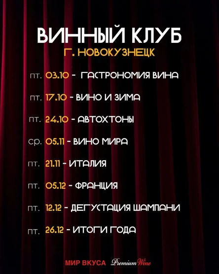 Винный клуб Новокузнецк