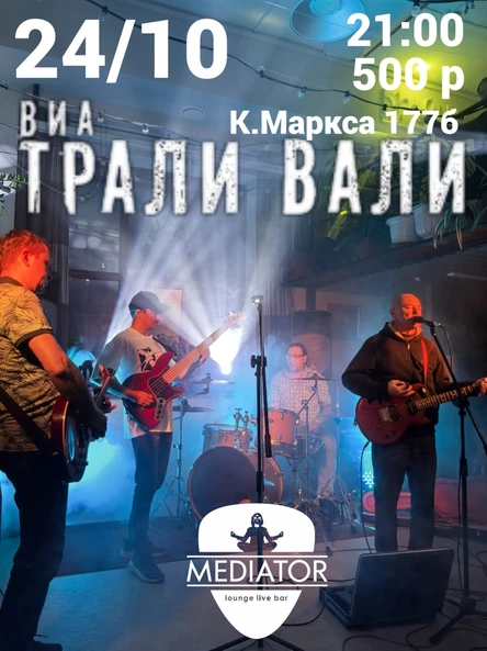 Трали-Вали 24.10.25