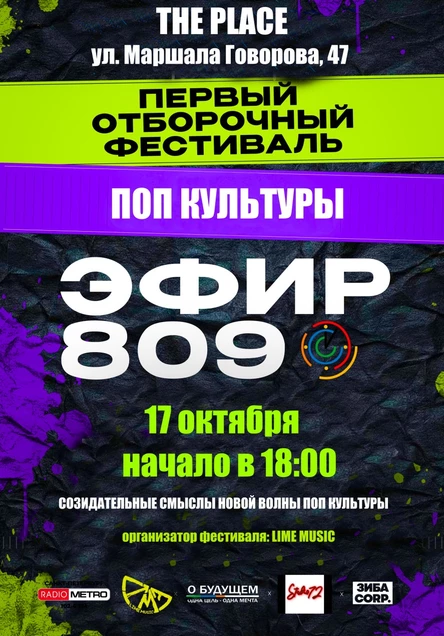 ЭФИР 809