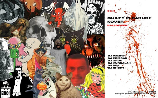 GUILTY PLEASURE | KOVER | Halloween • 02.11