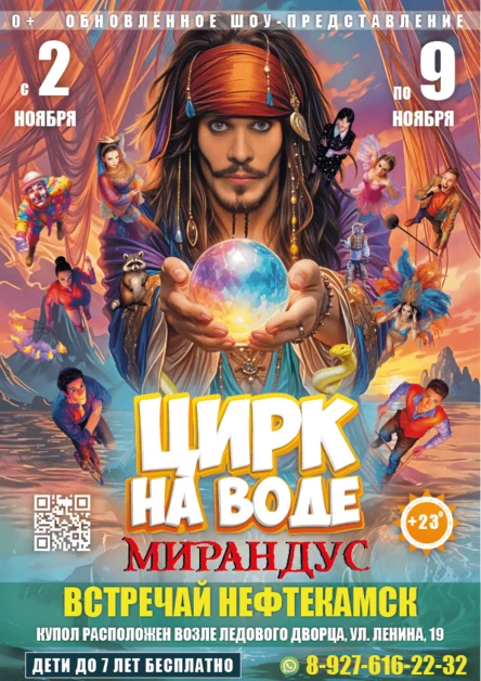 ЦИРК НА ВОДЕ "МИРАНДУС" НЕФТЕКАМСК