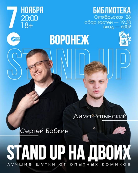 Стендап-Концерт: Дмитрий Ратынский и Сергей Бабкин