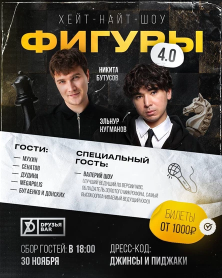 Фигуры 4.0. Хейт-найт-шоу